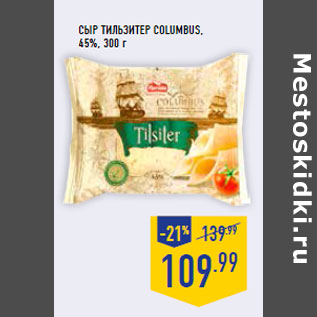 Акция - Сыр Тильзитер COLUMBUS, 45%