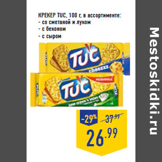 Акция - Крекер TUC