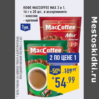 Акция - Кофе Mac Coffee Max 3 в 1