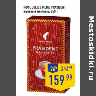 Акция - Кофе JULIUS MEINL Prasident