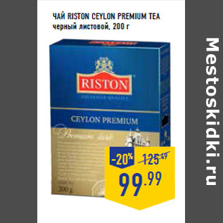 Акция - Чай RISTON Ceylon Premium Tea