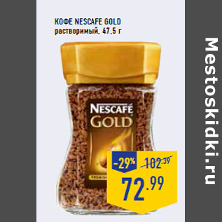 Акция - Кофе NESCAFE Gold растворимый