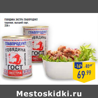 Акция - ГОВЯДИНА ЭКСТРА ГЛАВПРОДУКТ