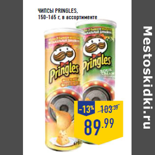 Акция - Чипсы PRINGLES