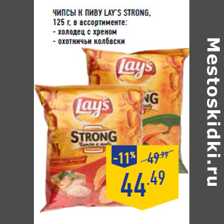 Акция - Чипсы к пиву LAY’S Strong,