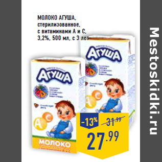 Акция - Молоко АГУША, стерилизованное, с витаминами А и С, 3,2%, с 3 лет