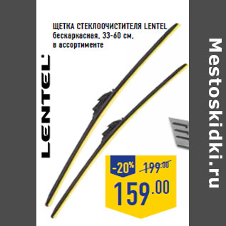 Акция - Щетка стеклоочистителя LENTEL