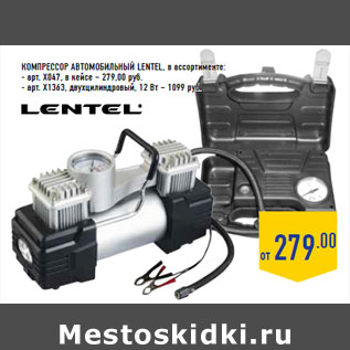 Акция - Компрессор автомобильный LENTEL