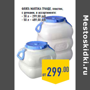 Акция - Фляга MARTIKA Гранде, пластик, с ручками,