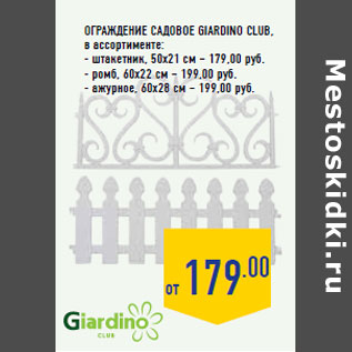 Акция - Ограждение садовое GIARDINO CLUB,