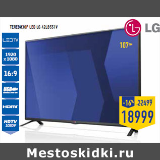 Акция - Телевизор LED LG 42LB551V