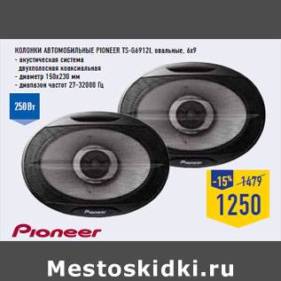 Акция - Колонки автомобильные PIONEER TS-G6912i,