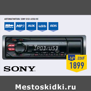 Акция - Автомагнитола SONY DSX-A35U/UE