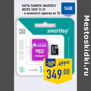 Акция - Карта памяти SMARTBUY micro SDHC CL10