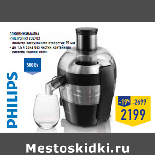 Акция - Соковыжималка PHILIPS HR1832/02