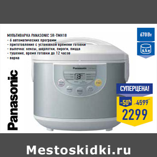 Акция - Мультиварка PANASONIC SR-TMH18