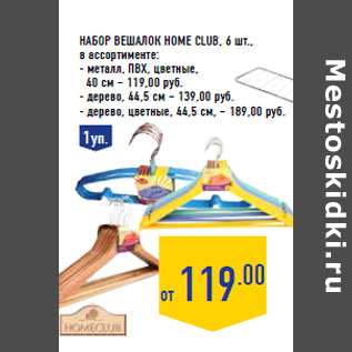 Акция - Набор вешалок HOME CLUB, 6 шт.,