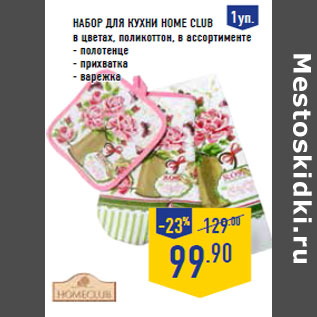 Акция - Набор для кухни HOME CLUB в цветах, поликоттон,