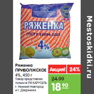 Акция - Ряженка ПРИВОЛЖСКОЕ 4%