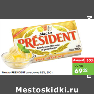 Акция - Масло PRESIDENT сливочное 82%