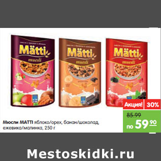 Акция - Мюсли MATTI