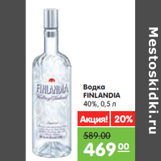 Акция - Водка FINLANDIA 40%