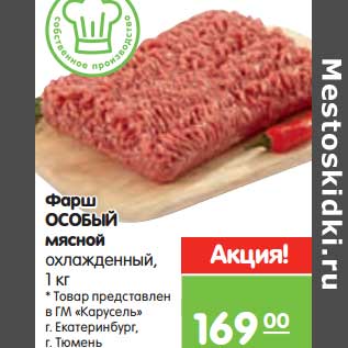 Акция - Фарш ОСОБЫЙ мясной