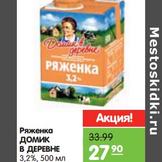 Акция - Ряженка Домик в деревне 3,2%