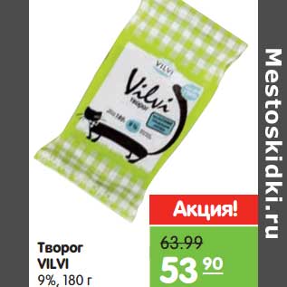 Акция - Творог Vilvi ,9%