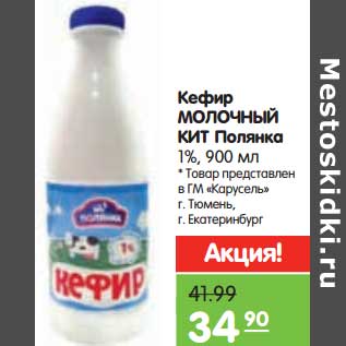 Акция - Кефир Молочный Кит Плянка 1%