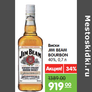 Акция - Виски JIM BEAM BOURBON 40%