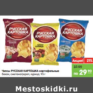 Акция - Чипсы РУССКАЯ КАРТОШКА