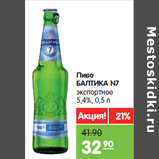Акция - Пиво БАЛТИКА N7 экспортное 5,4%,