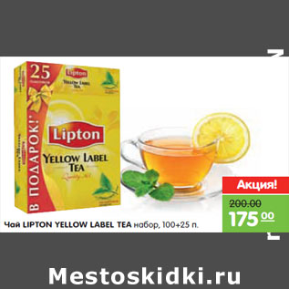 Акция - Чай LIPTON YELLOW LABEL TEA
