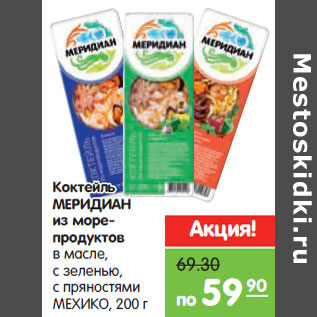 Акция - Коктейль МЕРИДИАН из морепродуктов