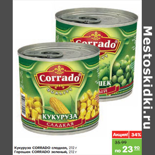 Акция - Кукуруза Corrado сладкая/Горошек Corrado зеленый