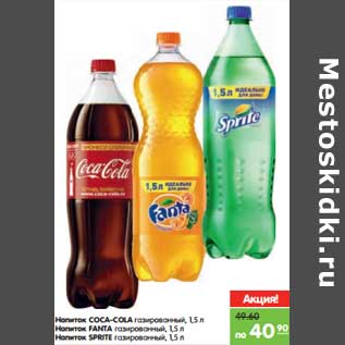 Акция - Напиток COCA-COLA, FANTA, SPRITE газированный