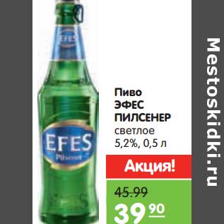 Акция - Пиво ЭФЕС Пилсенер светлое 5,2%