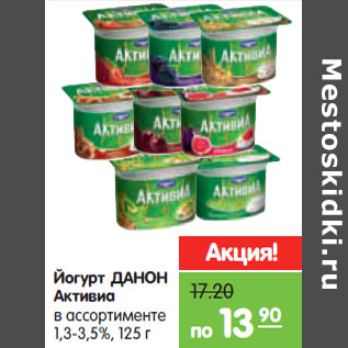 Акция - Йогурт ДАНОН Активиа в ассортименте 1,3-3,5%