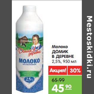 Акция - Молоко ДОМИК В ДЕРЕВНЕ 2,5%,