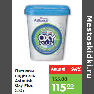 Акция - Пятновы- водитель Astonish Oxy Plus