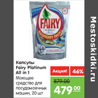 Акция - Капсулы Fairy Platinum All in 1