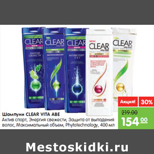 Акция - Шампуни CLEAR VITA ABE