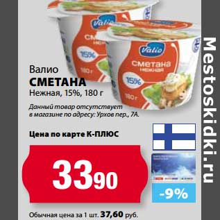 Акция - Сметана Валио Нежная 15%