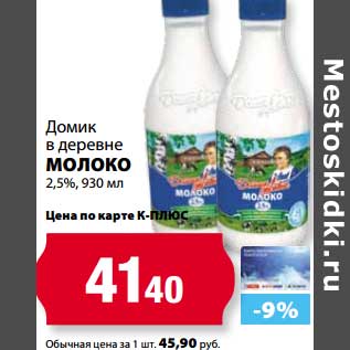 Акция - Молоко Домик в деревне 2,5%