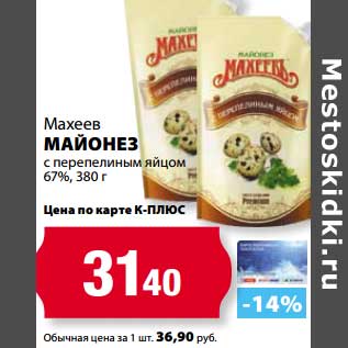 Акция - Майонез Махеев с перепелиным яйцом 67%