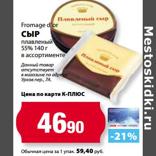 Акция - Сыр плавленый 55%