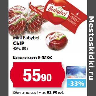 Акция - Сыр Mini Babybel 45%