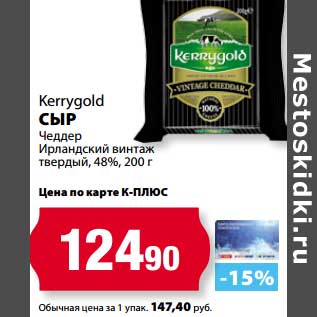 Акция - Сыр Kerrygold Чеддер