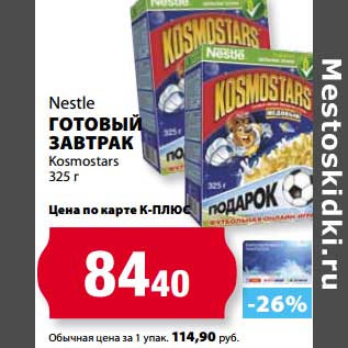 Акция - Nestle Готовый завтрак Kosmostars